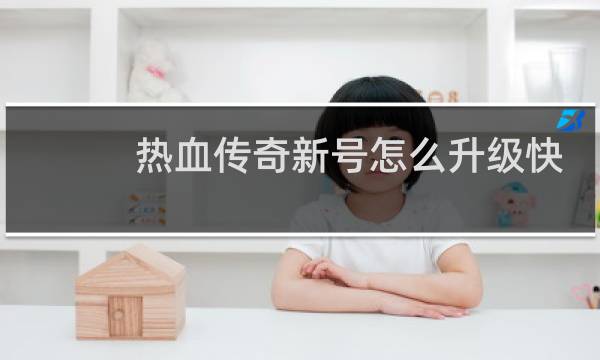 热血传奇新号怎么升级快