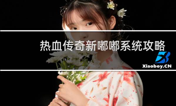 热血传奇新嘟嘟系统攻略