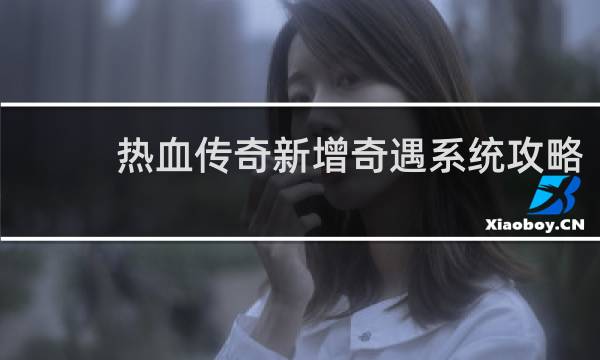 热血传奇新增奇遇系统攻略