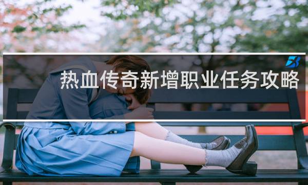 热血传奇新增职业任务攻略