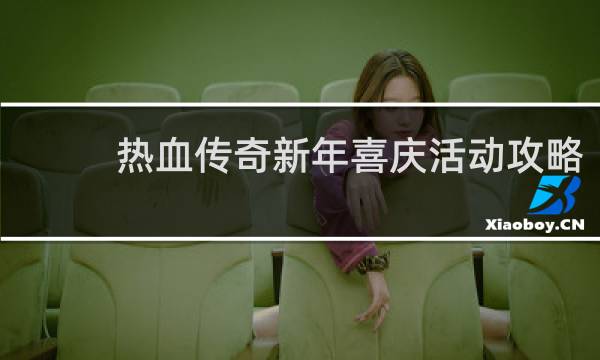 热血传奇新年喜庆活动攻略