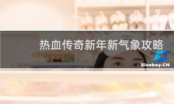 热血传奇新年新气象攻略