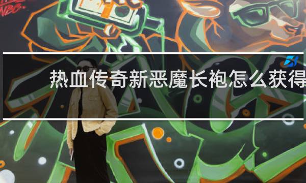 热血传奇新恶魔长袍怎么获得