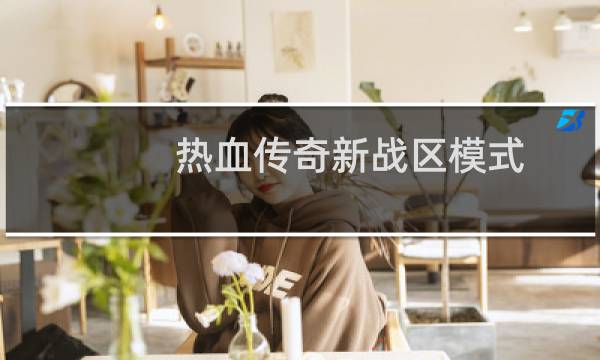 热血传奇新战区模式