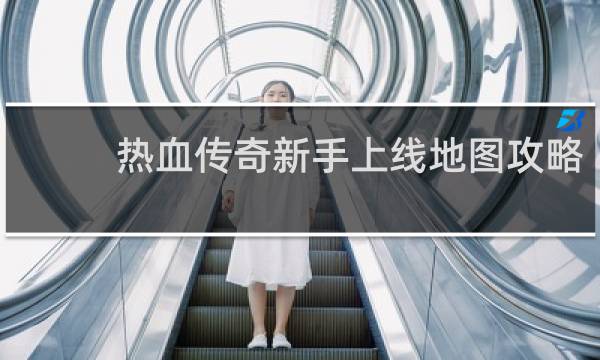 热血传奇新手上线地图攻略