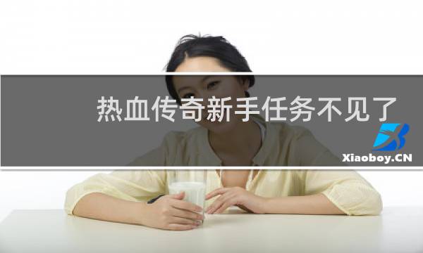 热血传奇新手任务不见了