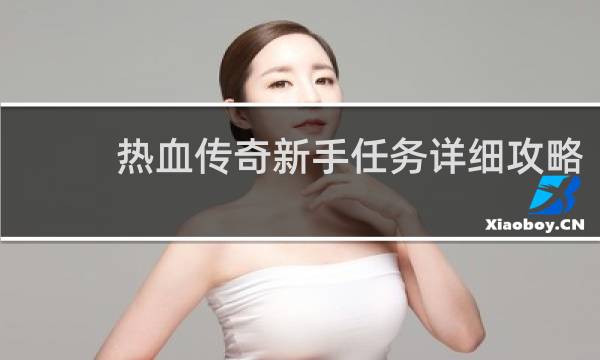 热血传奇新手任务详细攻略
