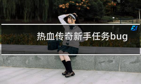 热血传奇新手任务bug