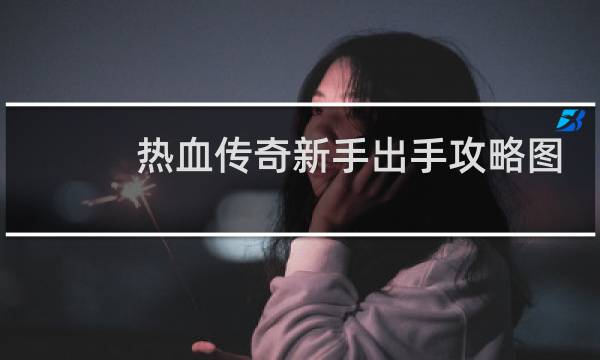 热血传奇新手出手攻略图