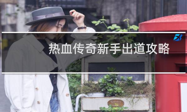 热血传奇新手出道攻略