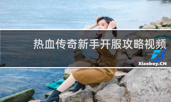 热血传奇新手开服攻略视频