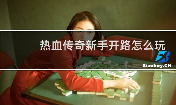 热血传奇新手开路怎么玩