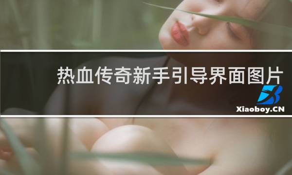 热血传奇新手引导界面图片