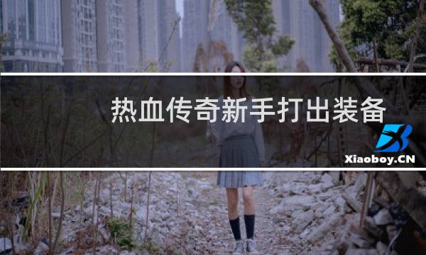 热血传奇新手打出装备