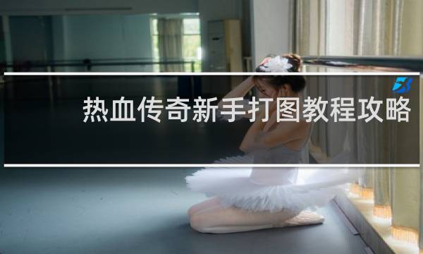 热血传奇新手打图教程攻略