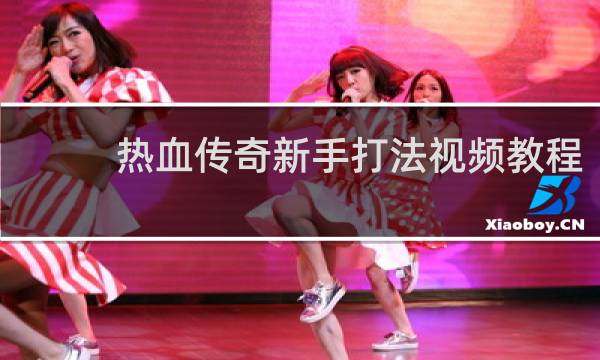 热血传奇新手打法视频教程