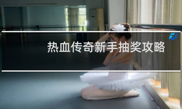 热血传奇新手抽奖攻略