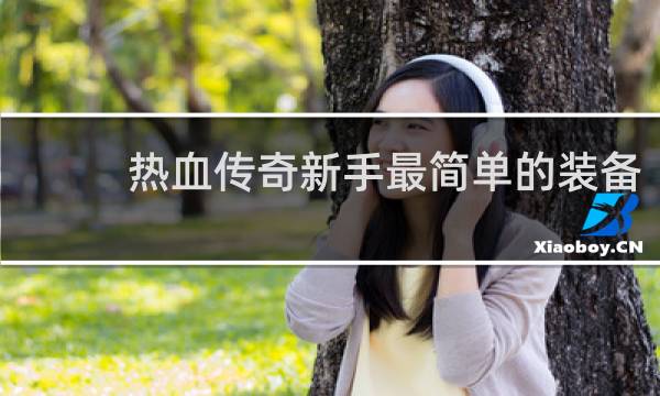 热血传奇新手最简单的装备