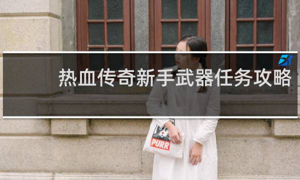 热血传奇新手武器任务攻略
