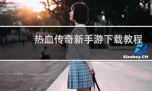 热血传奇新手游下载教程