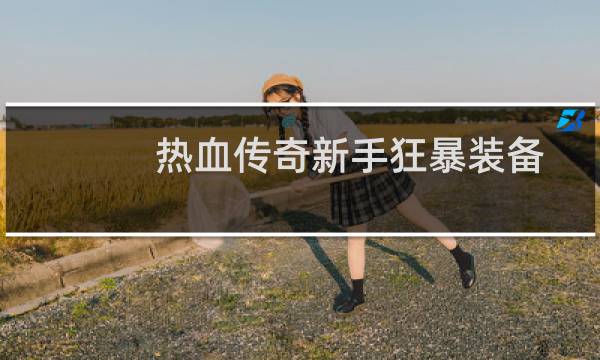 热血传奇新手狂暴装备