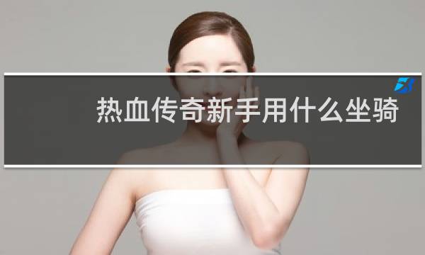 热血传奇新手用什么坐骑