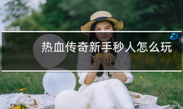 热血传奇新手秒人怎么玩