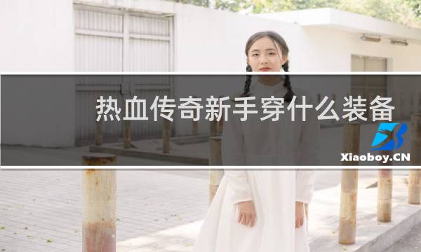 热血传奇新手穿什么装备