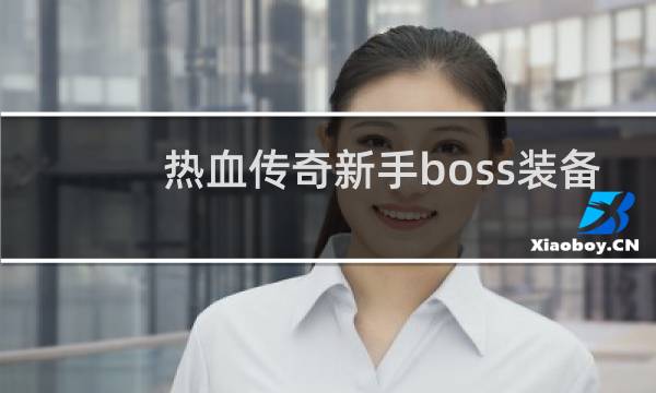 热血传奇新手boss装备