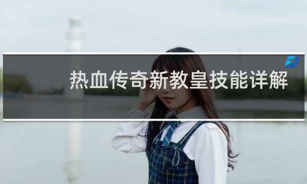 热血传奇新教皇技能详解