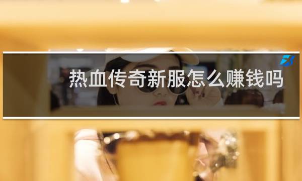 热血传奇新服怎么赚钱吗