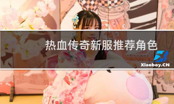 热血传奇新服推荐角色