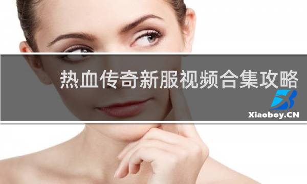 热血传奇新服视频合集攻略