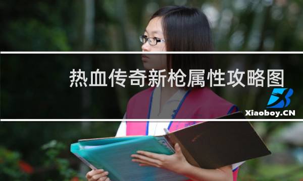 热血传奇新枪属性攻略图