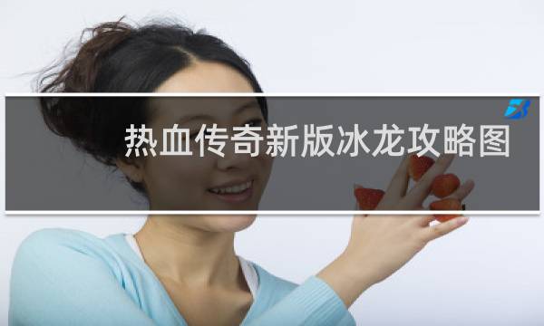 热血传奇新版冰龙攻略图