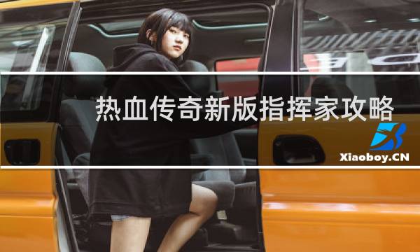 热血传奇新版指挥家攻略