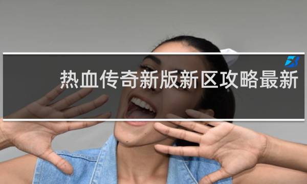 热血传奇新版新区攻略最新