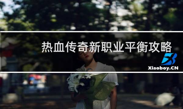 热血传奇新职业平衡攻略