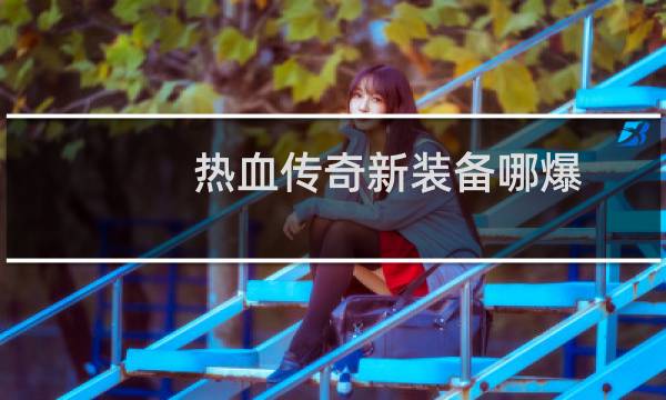 热血传奇新装备哪爆