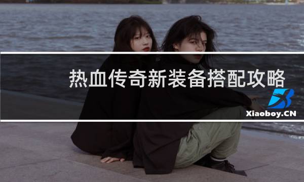 热血传奇新装备搭配攻略