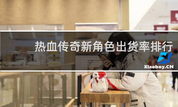 热血传奇新角色出货率排行
