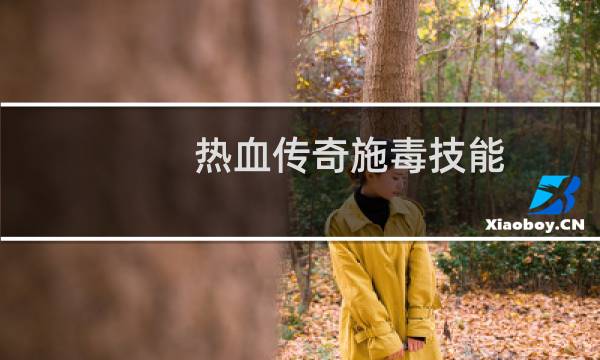 热血传奇施毒技能