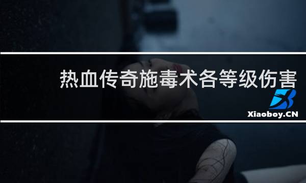 热血传奇施毒术各等级伤害