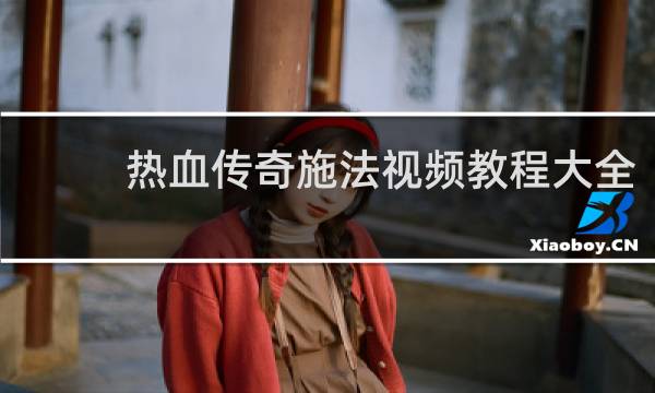 热血传奇施法视频教程大全