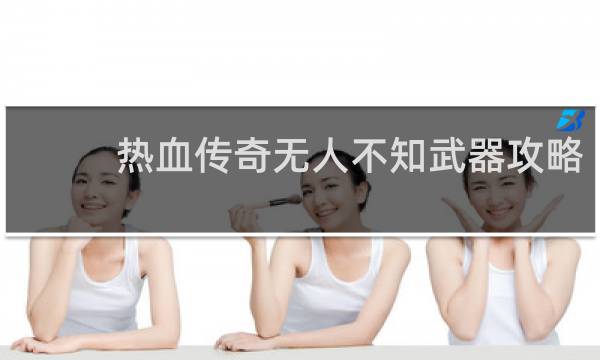 热血传奇无人不知武器攻略