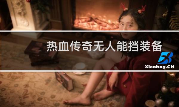 热血传奇无人能挡装备