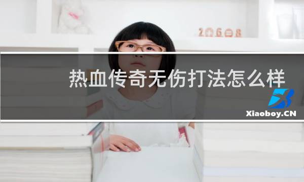 热血传奇无伤打法怎么样