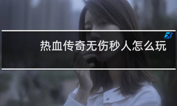 热血传奇无伤秒人怎么玩
