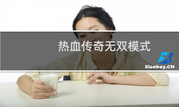 热血传奇无双模式