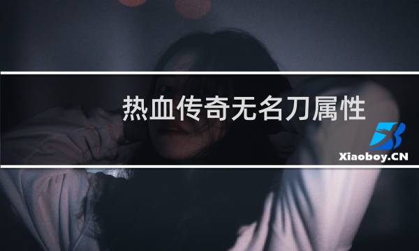 热血传奇无名刀属性